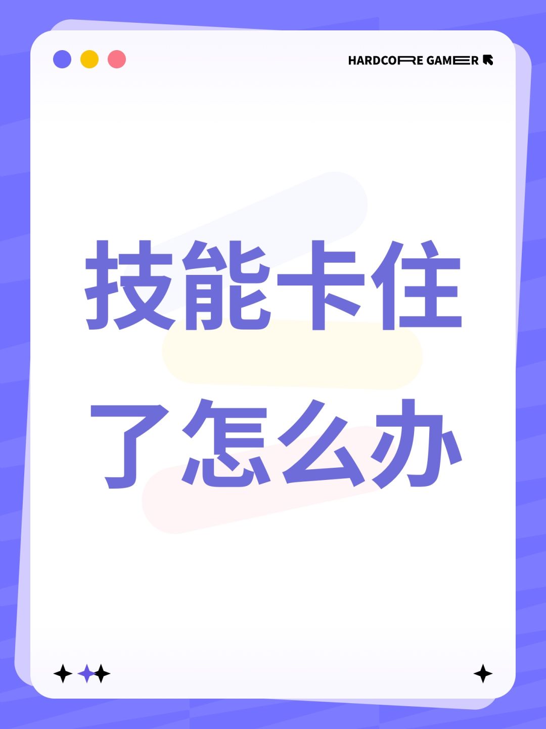 技能卡住了怎么办 1
