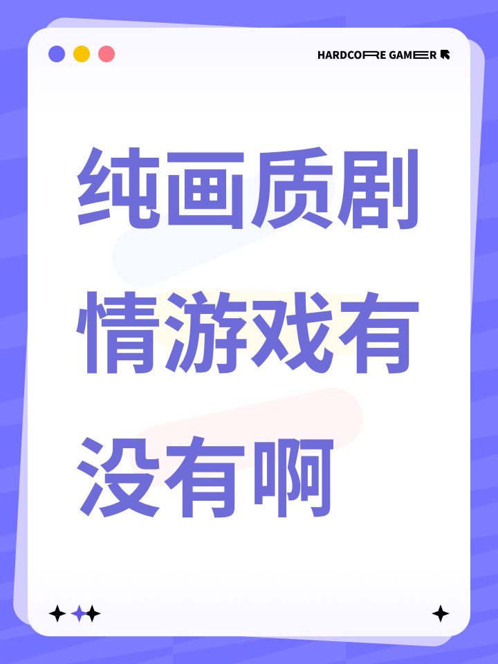 纯画质剧情游戏有没有啊截图
