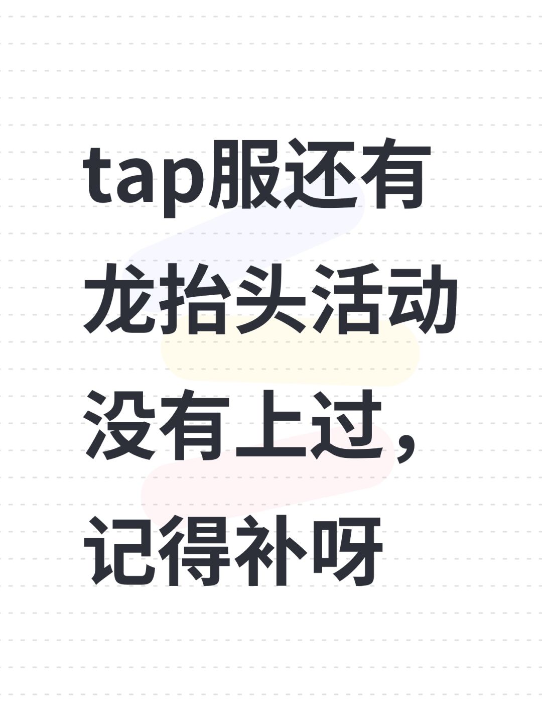 tap服还有龙抬头活动没有上过,记得补呀 1