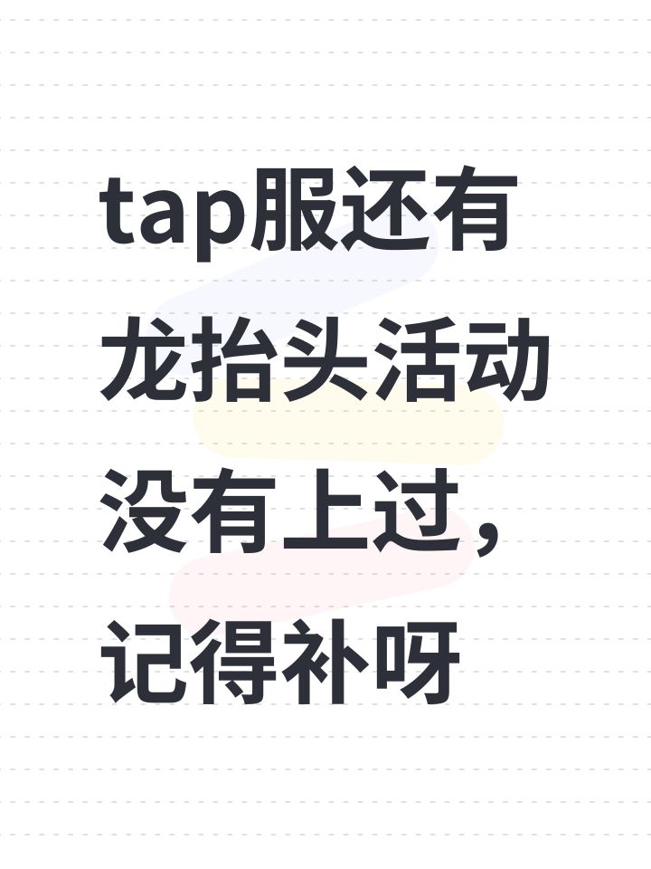 tap服还有龙抬头活动没有上过,记得补呀截图