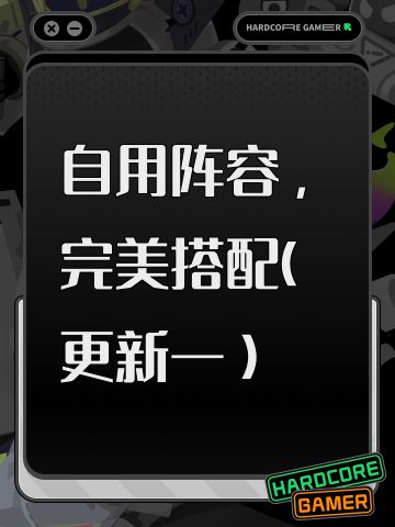 自用阵容，完美搭配（更新一）