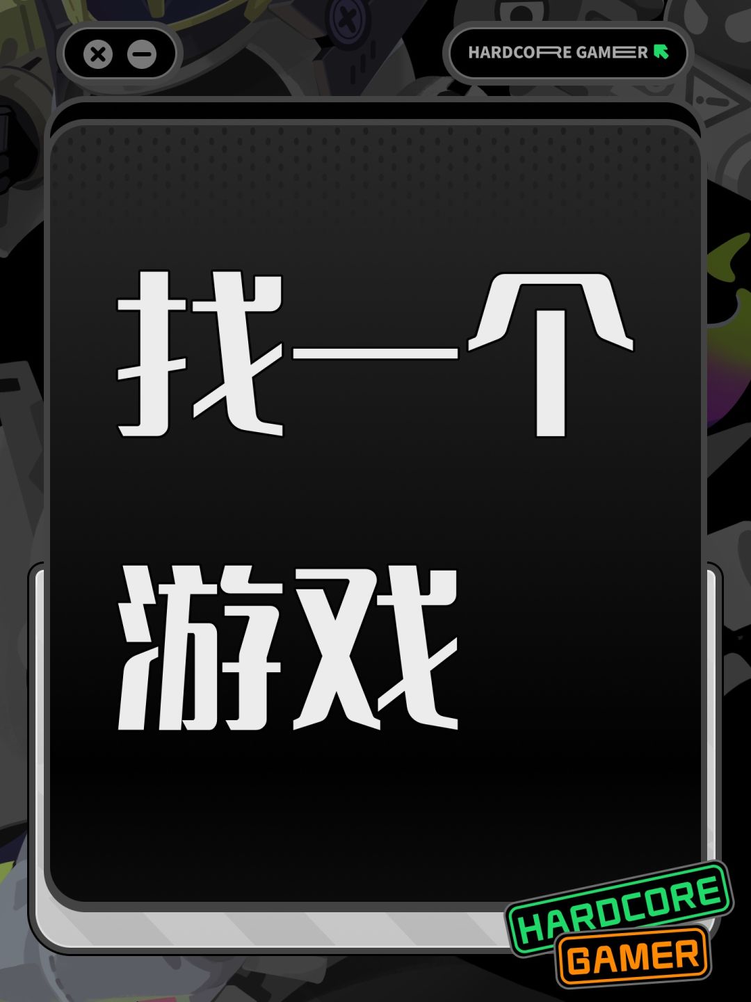找一个游戏 1
