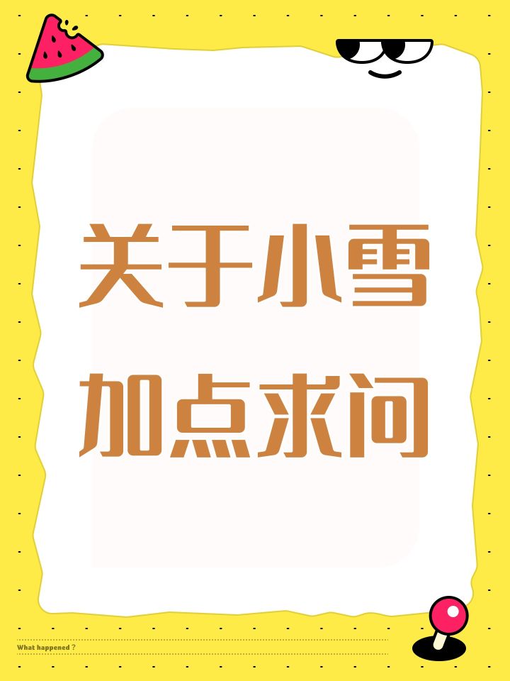 关于小雪加点求问截图