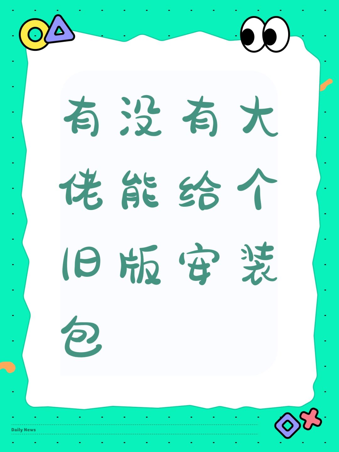 有没有大佬能给个旧版安装包 1