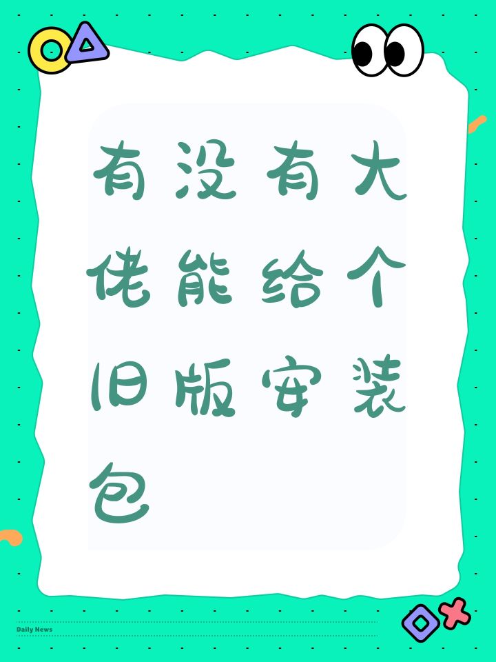 有没有大佬能给个旧版安装包截图