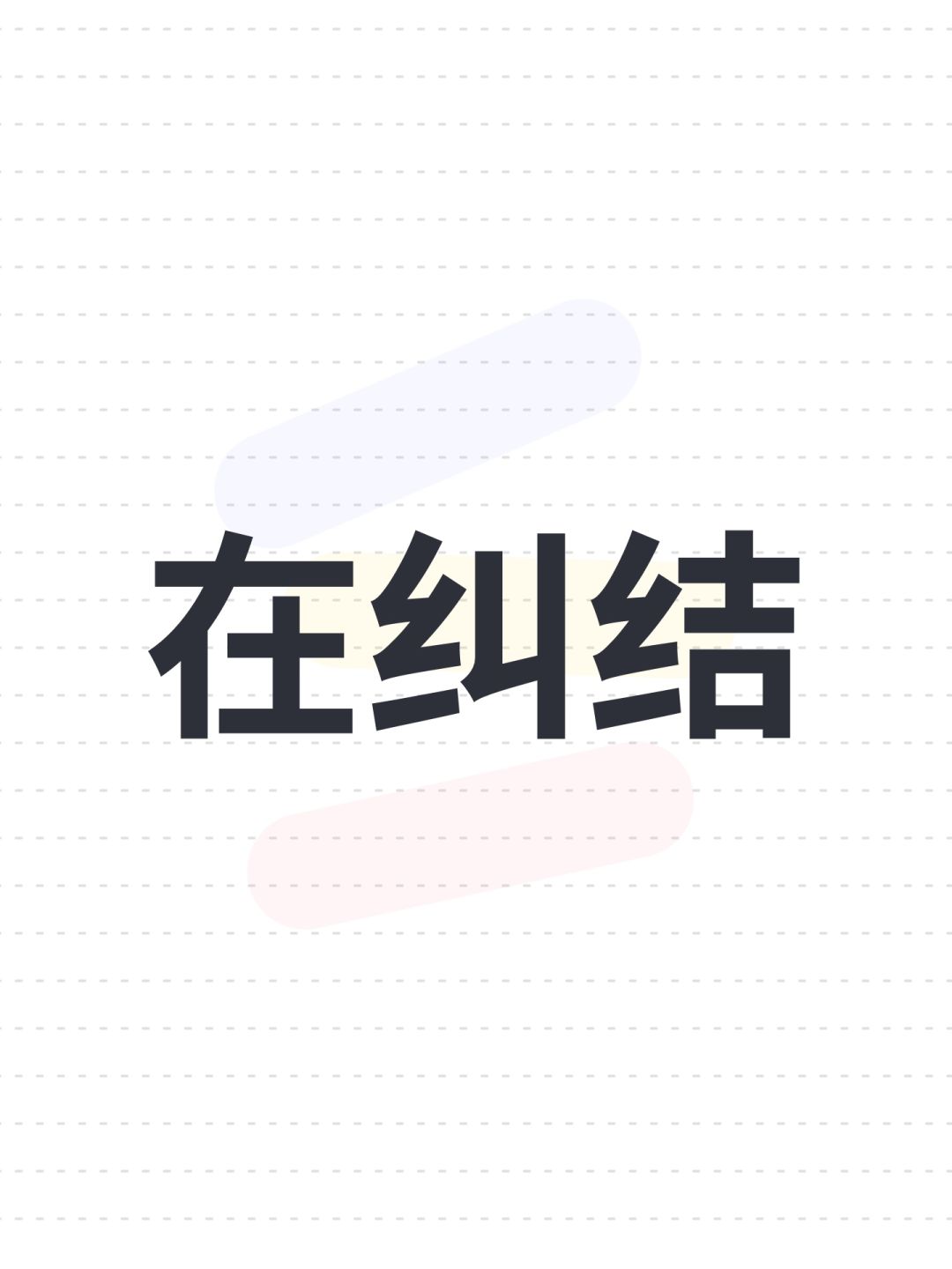 s1萌新4转后想从术士转斗士。有必要转吗? 1