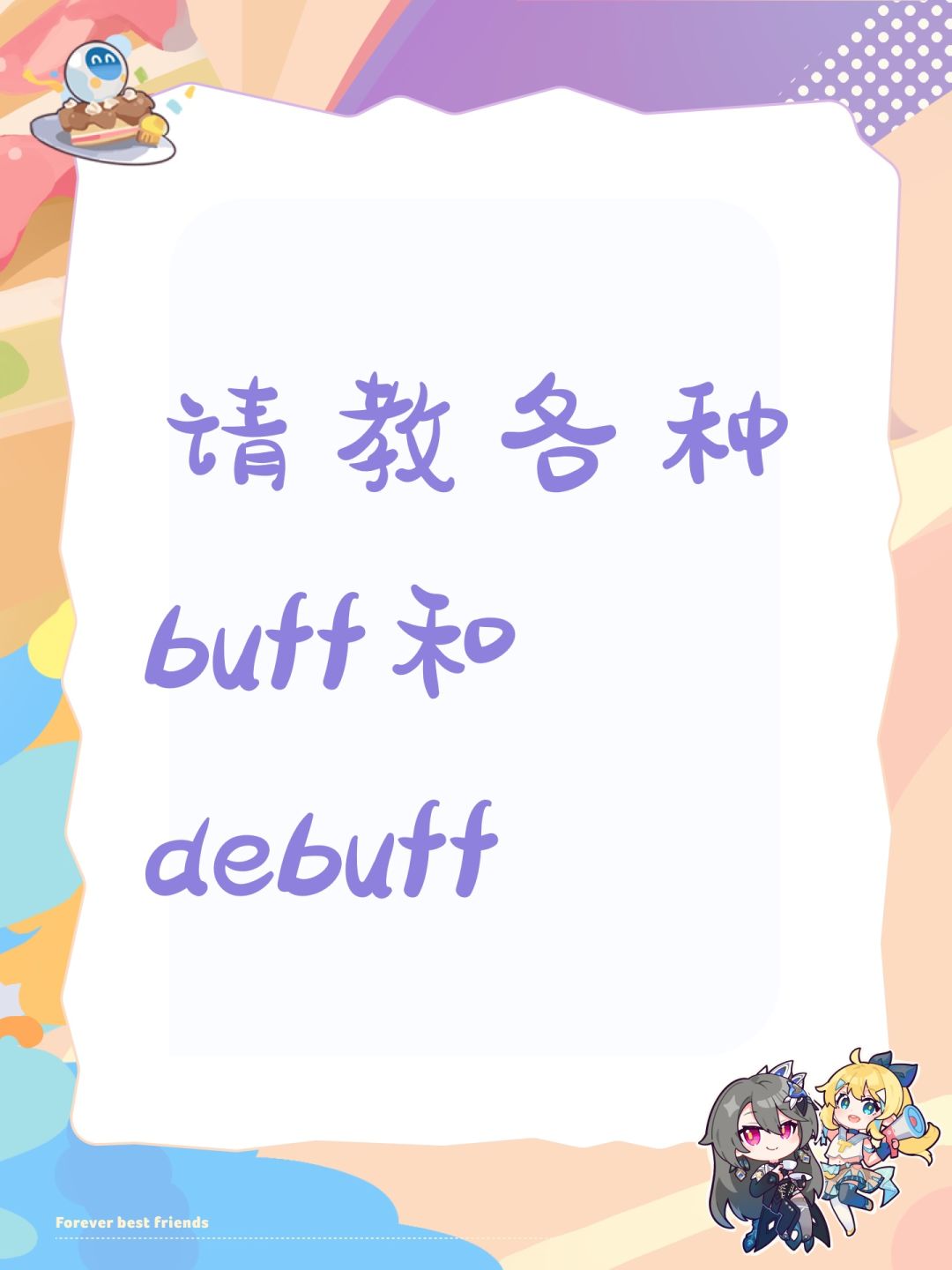 请教各种buff和debuff 1