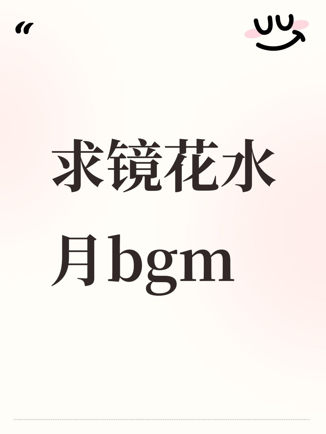 求镜花水月bgm 1