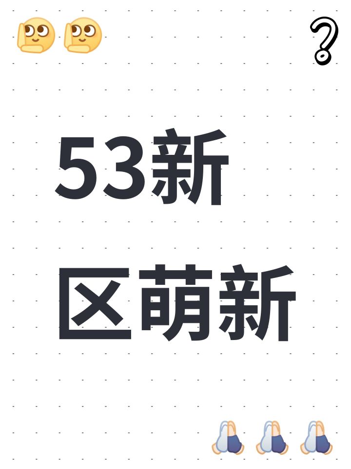53新区萌新截图