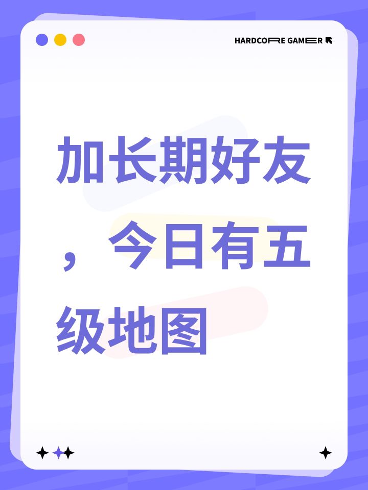 加长期好友,今日有五级地图截图