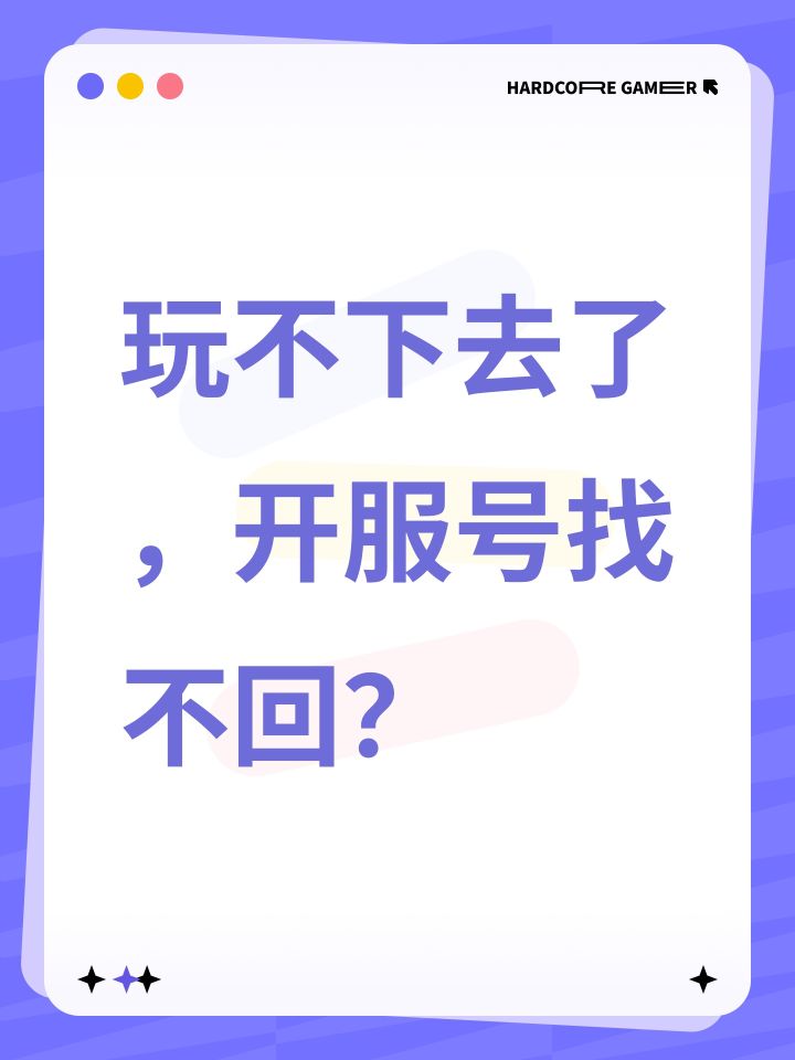 玩不下去了,开服号找不回?截图