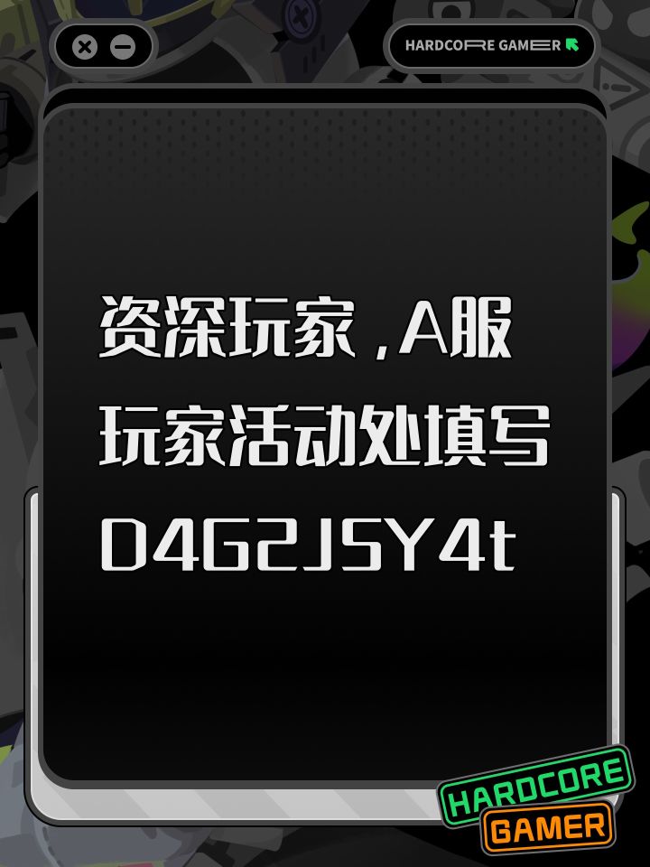 资深玩家,A服玩家活动处填写D4G2J5Y4t截图