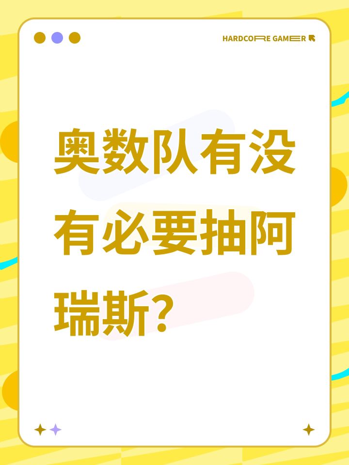 奥数队有没有必要抽阿瑞斯？截图