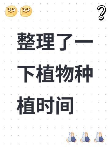 整理了一下植物种植时间