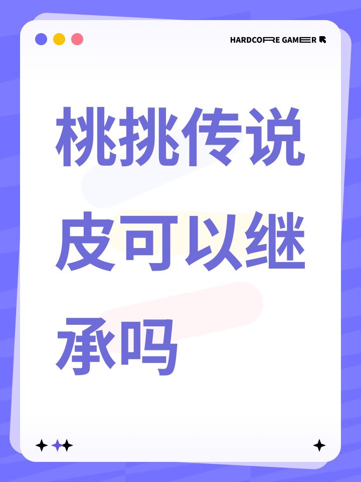 桃挑传说皮可以继承吗截图