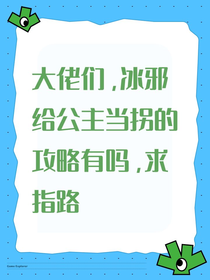 大佬们,冰邪给公主当拐的攻略有吗,求指路截图