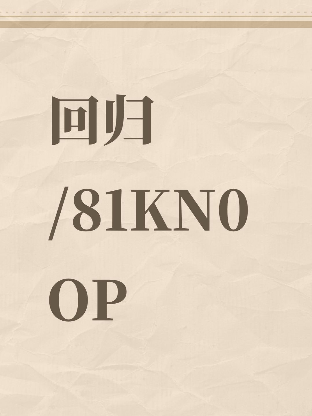 回归/81KN0OP 1