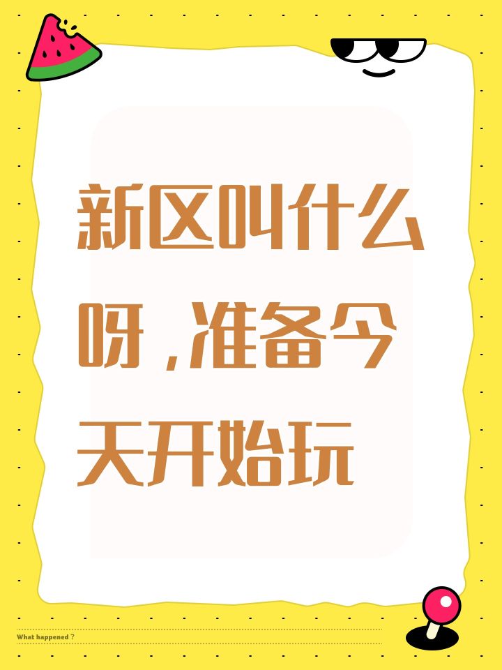 新区叫什么呀,准备今天开始玩截图