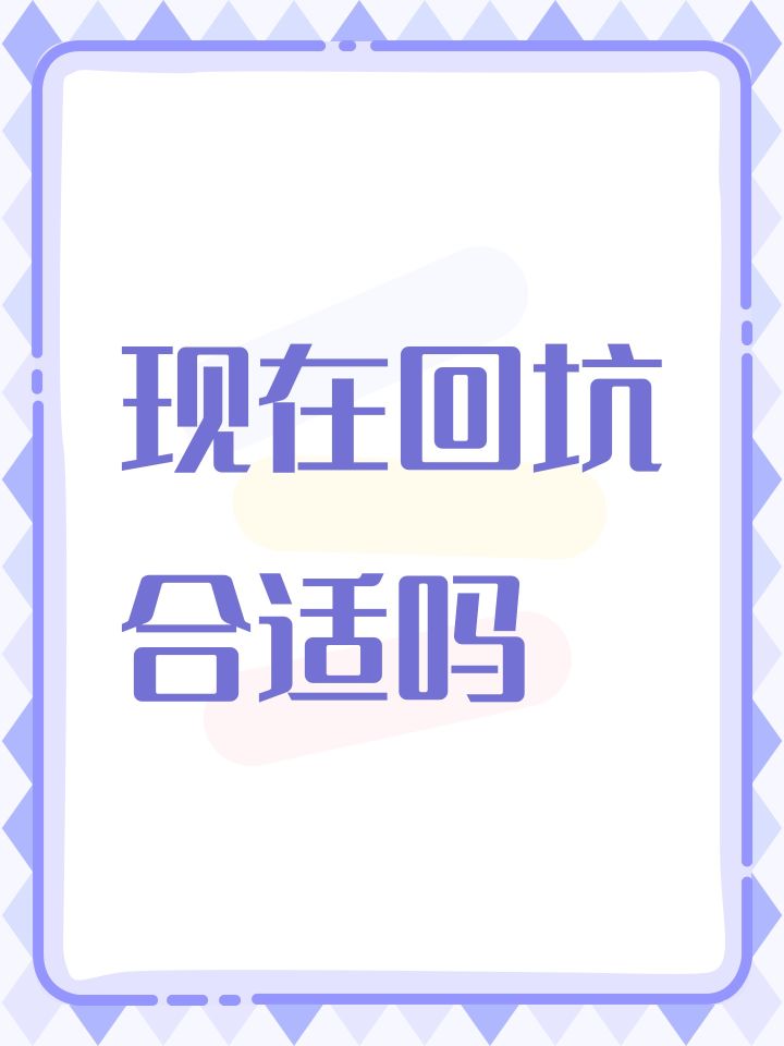 现在回坑合适吗截图