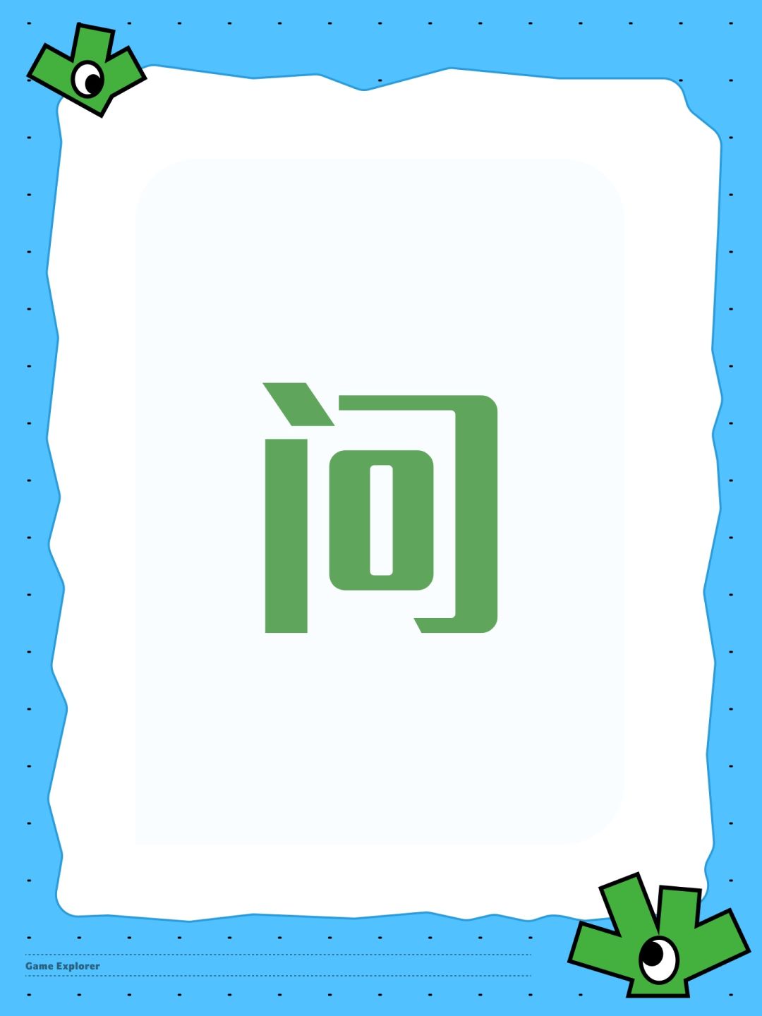 问 1