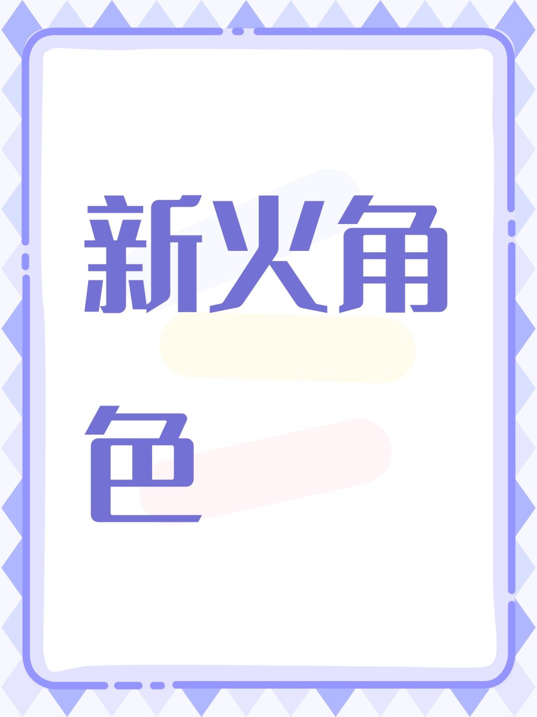 新火角色 1