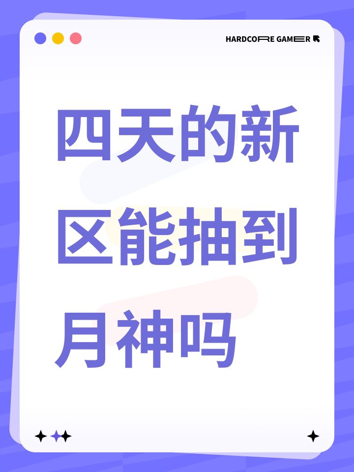 四天的新区能抽到月神吗截图
