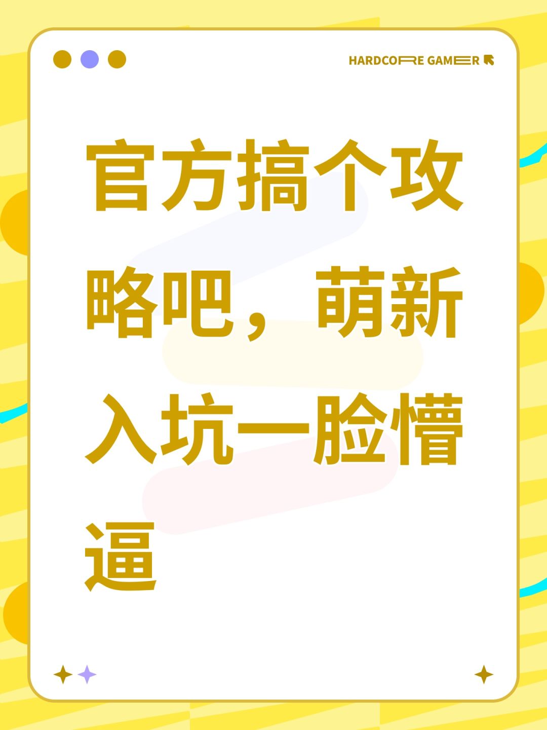 官方搞个攻略吧,萌新入坑一脸懵逼 1