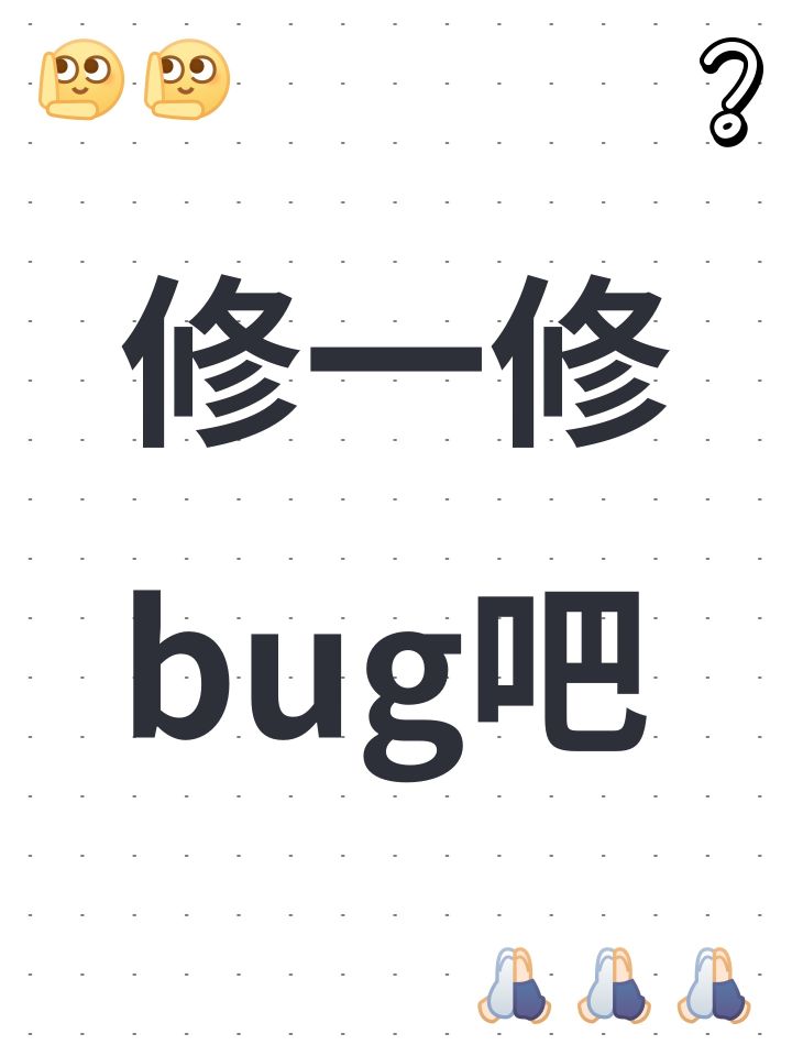 修一修bug吧截图