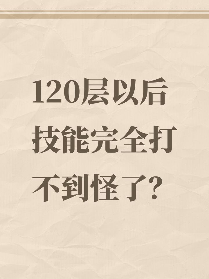 120层以后 技能完全打不到怪了？截图