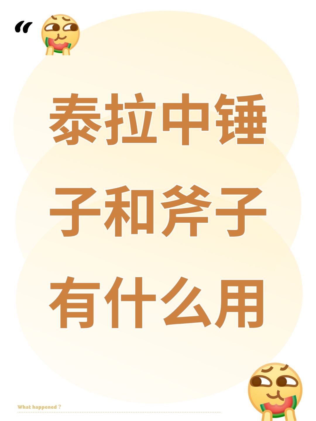 泰拉中锤子和斧子有什么用 1