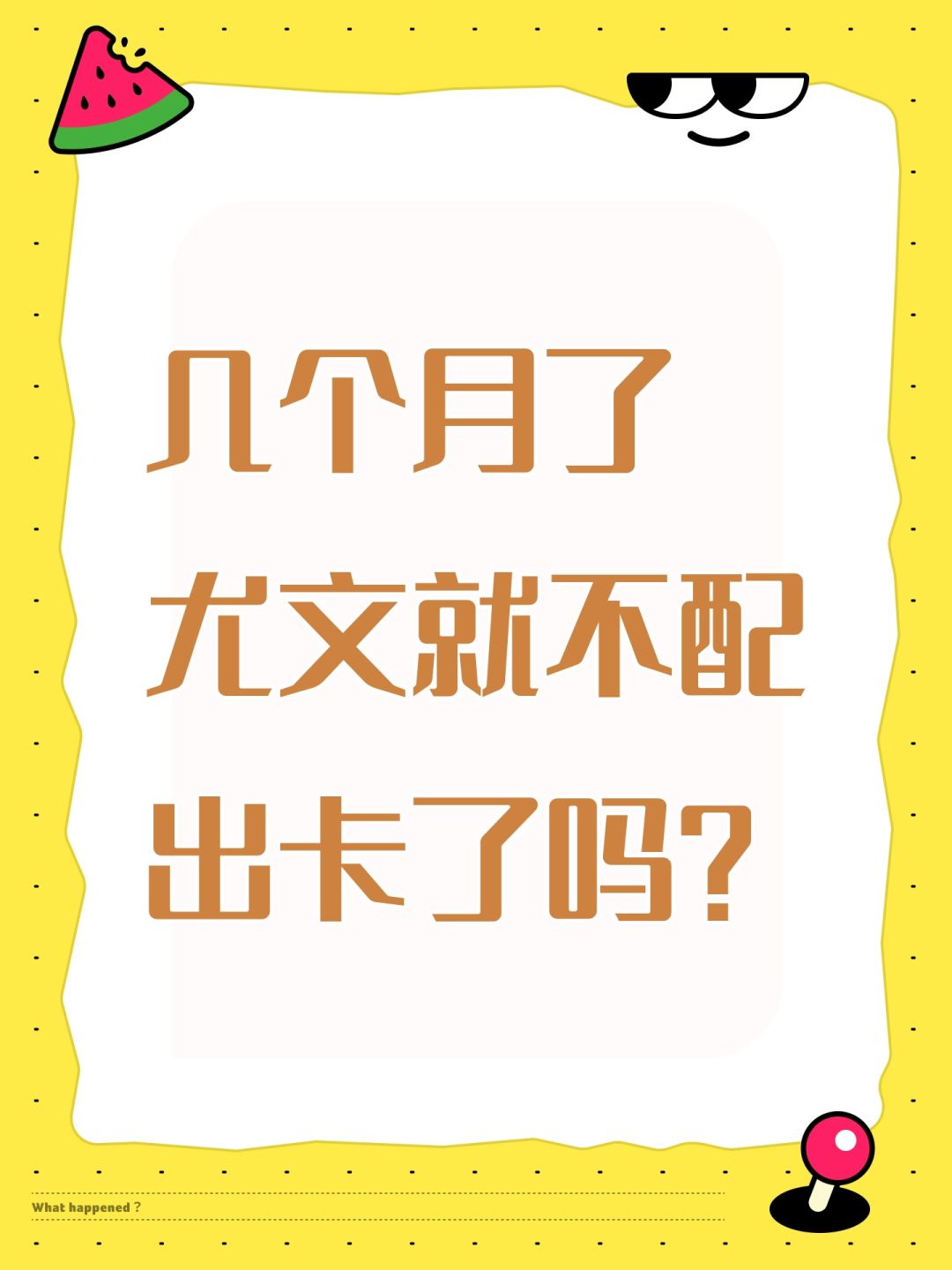 几个月了 尤文就不配出卡了吗? 1