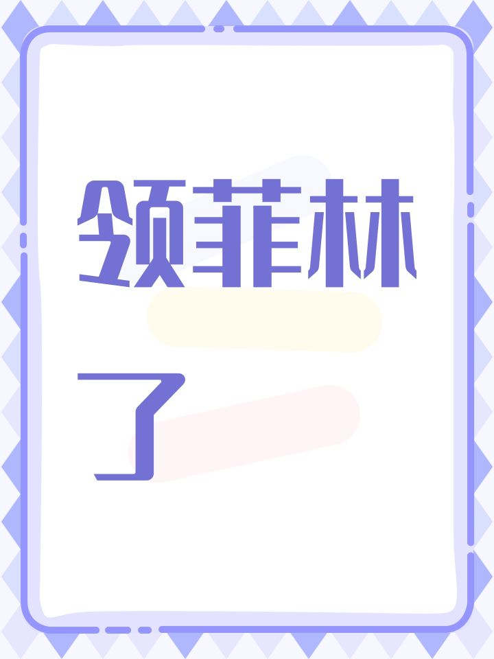 领菲林了截图