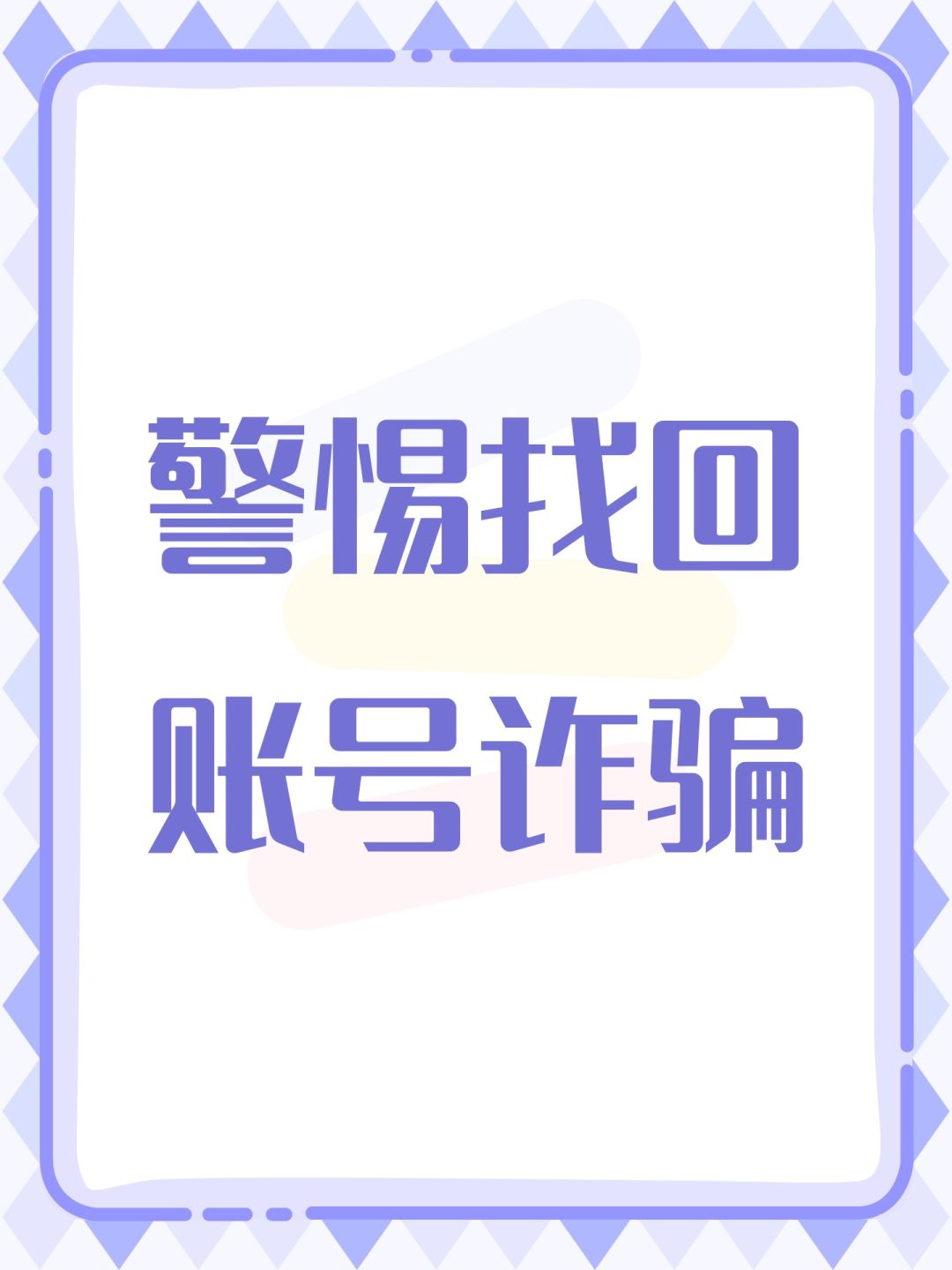 警惕找回账号诈骗 1