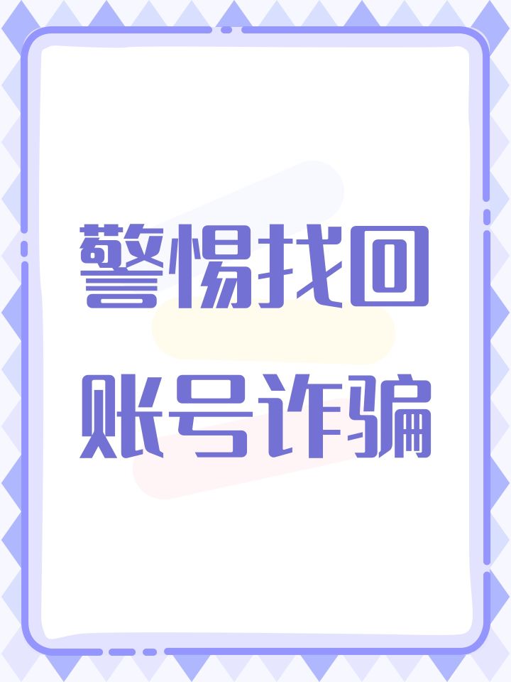 警惕找回账号诈骗截图