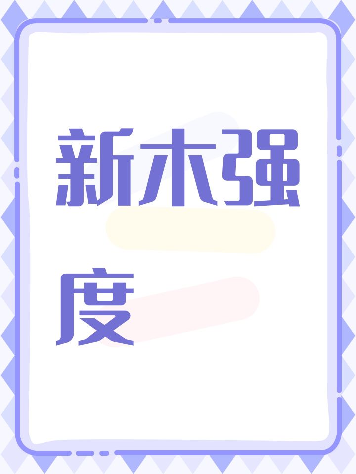 新木强度截图