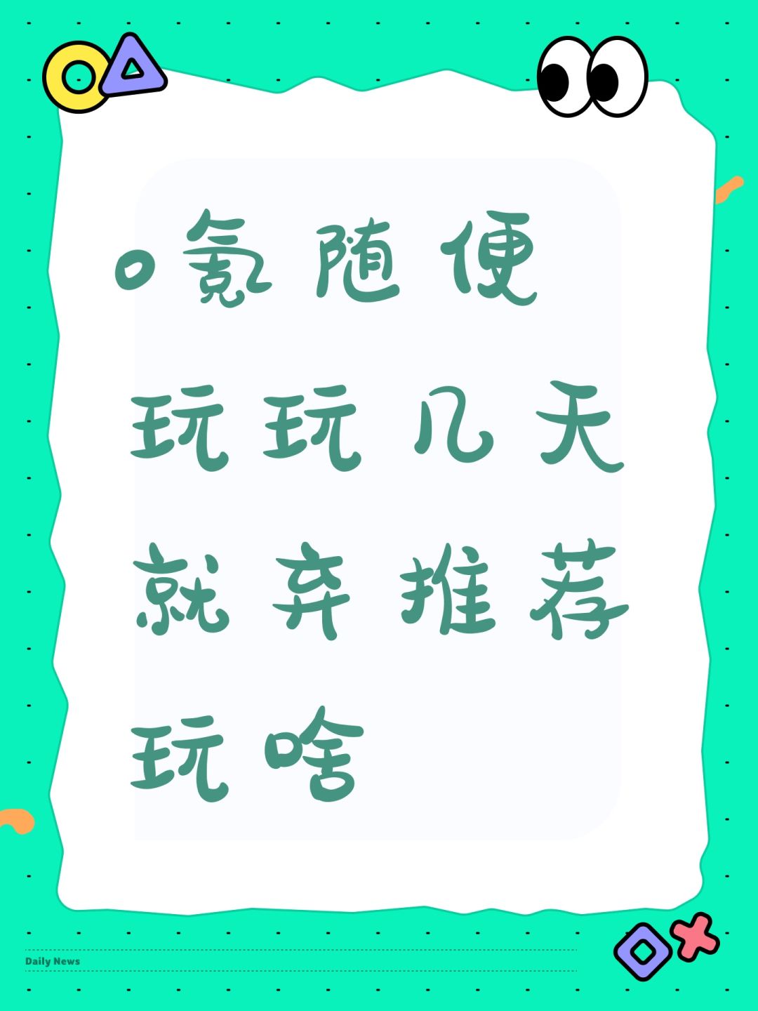 0氪随便玩玩几天就弃推荐玩啥 1