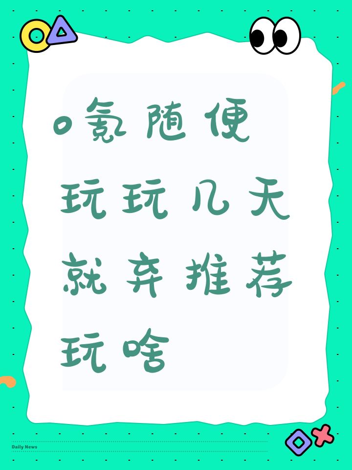 0氪随便玩玩几天就弃推荐玩啥截图
