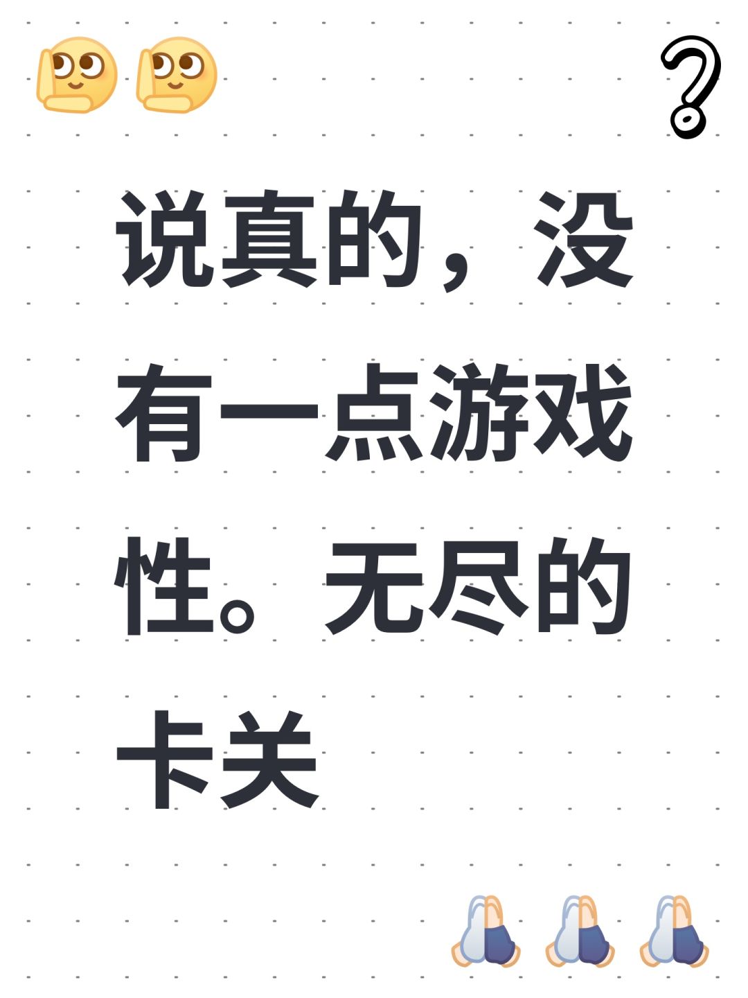 说真的,没有一点游戏性。无尽的卡关 1