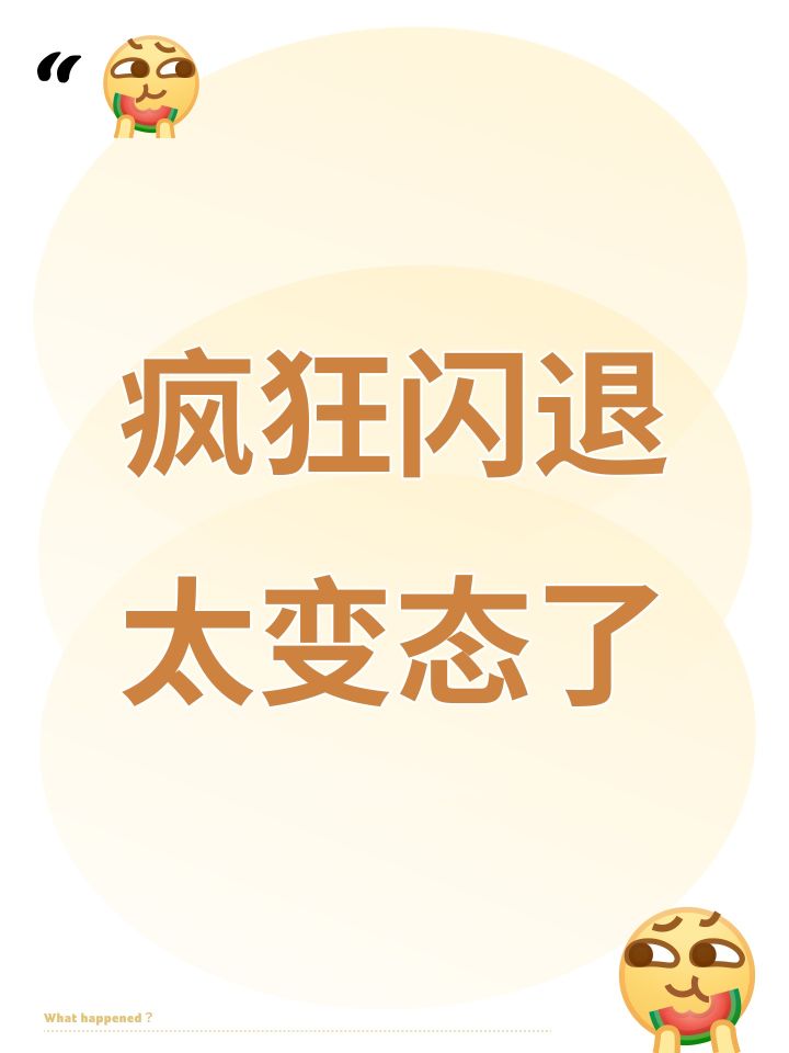 疯狂闪退太变态了截图