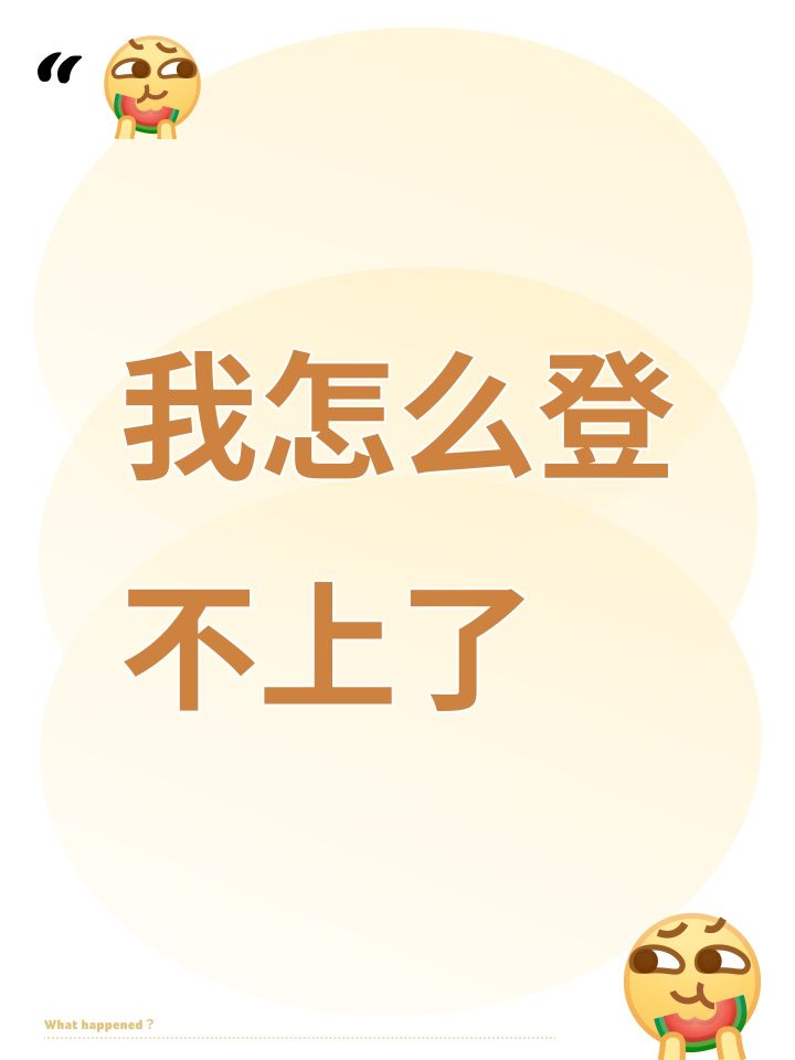 我怎么登不上了截图