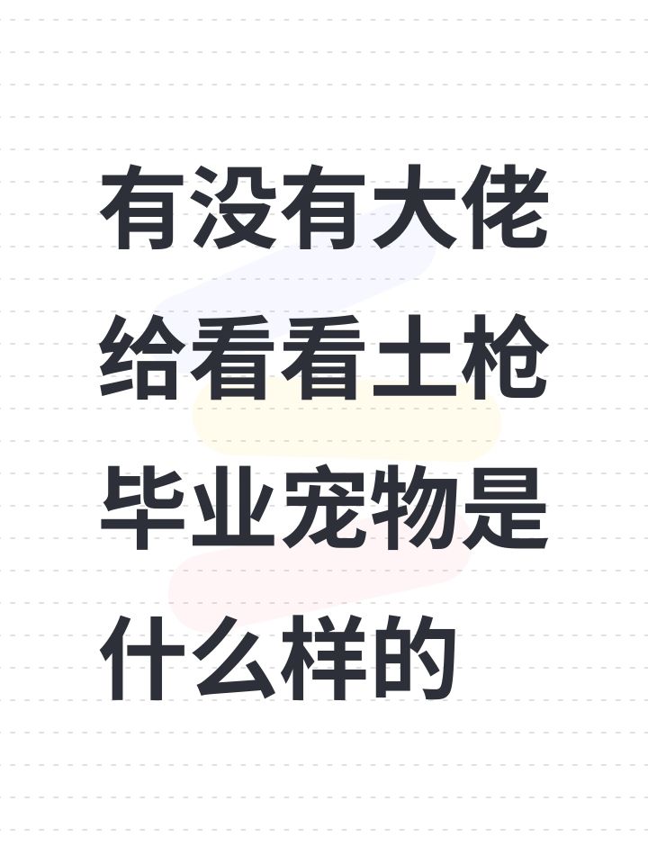 有没有大佬给看看土枪毕业宠物是什么样的截图