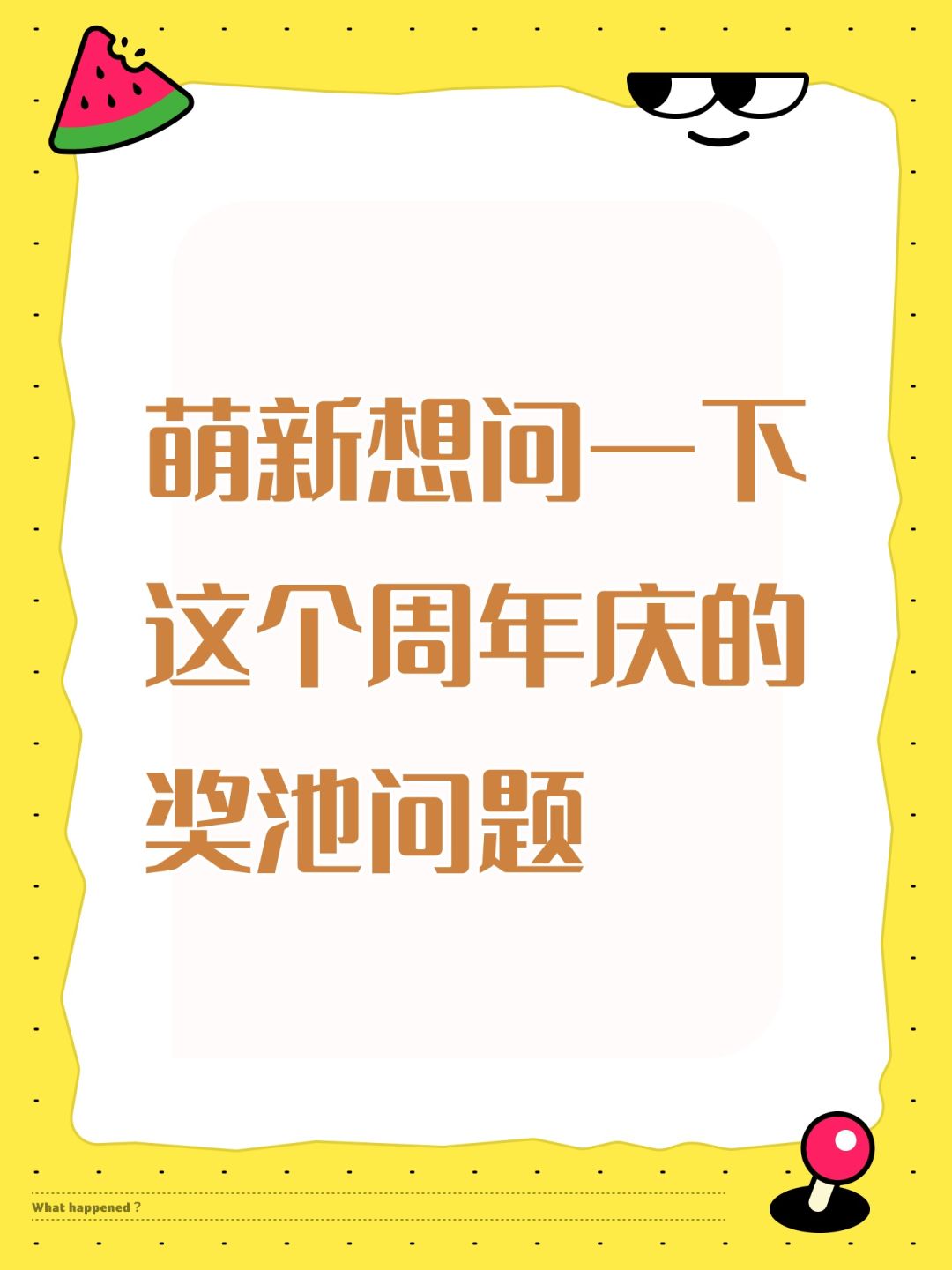萌新想问一下这个周年庆的奖池问题 1