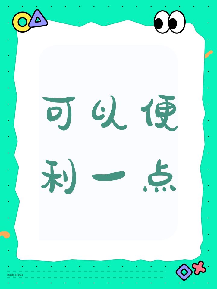 可以便利一点截图