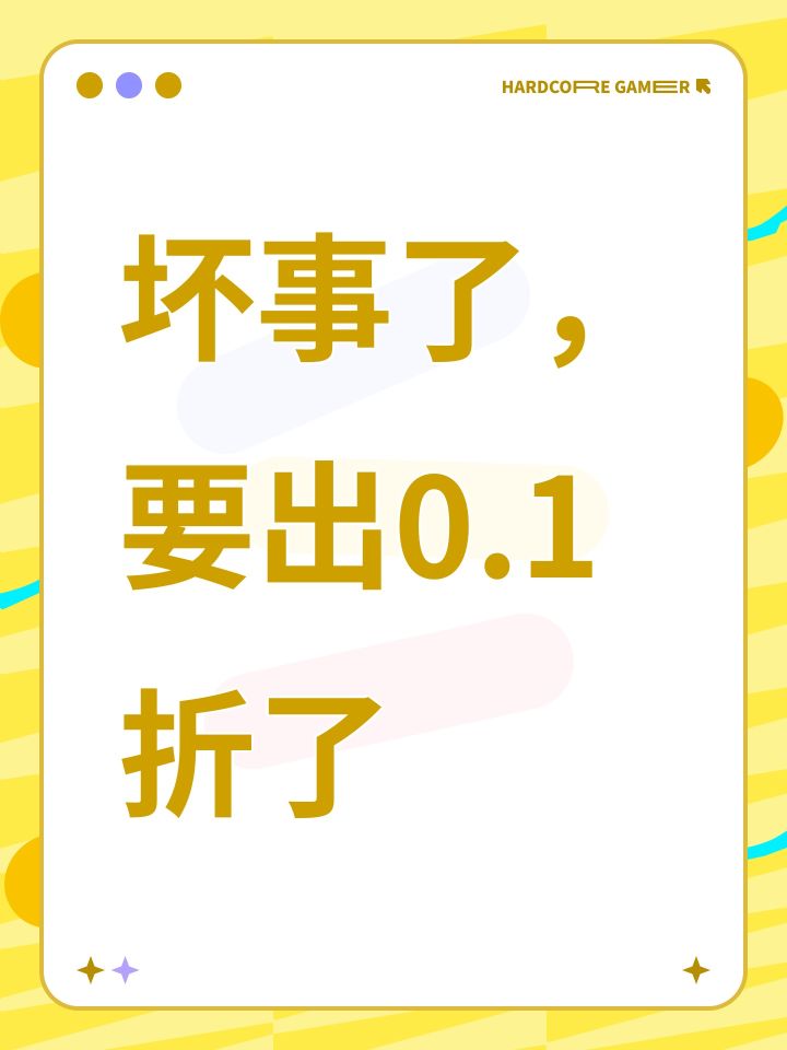 坏事了,要出0.1折了截图