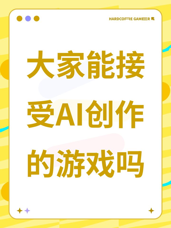 大家能接受AI创作的游戏吗截图