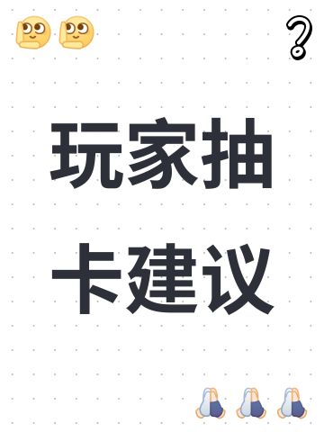 玩家抽卡建议