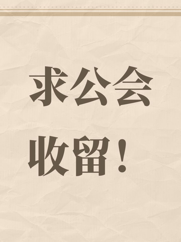 求个满周奖励公会收留截图