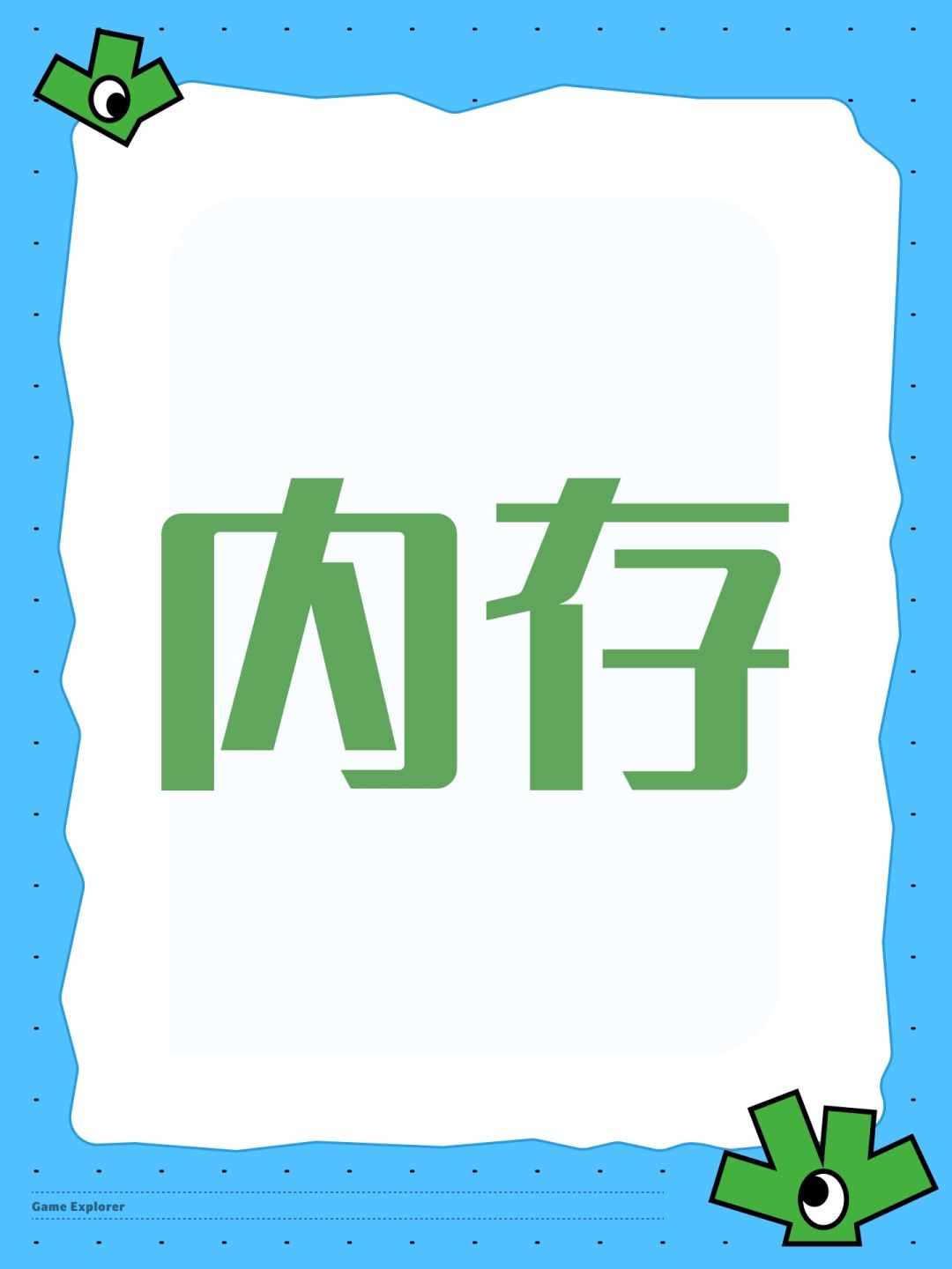 内存 1