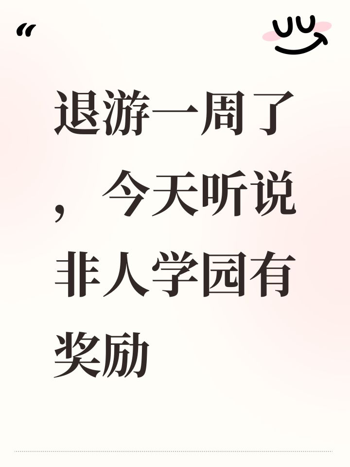 退游一周了，今天听说非人学园有奖励截图