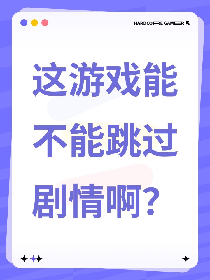 这游戏能不能跳过剧情啊?截图